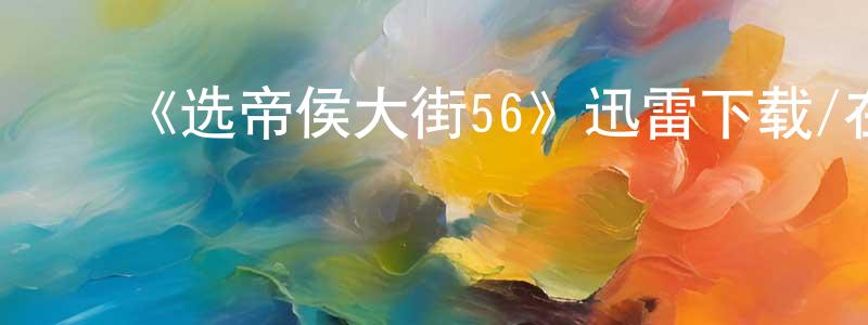 陈狄清发布《选帝侯大街56》迅雷下载/在线观看-犯罪历史-美剧天堂